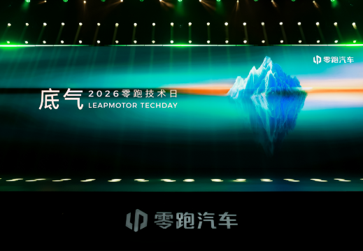 以技术和创新为底气零跑汽车发布多项体系化创新成果