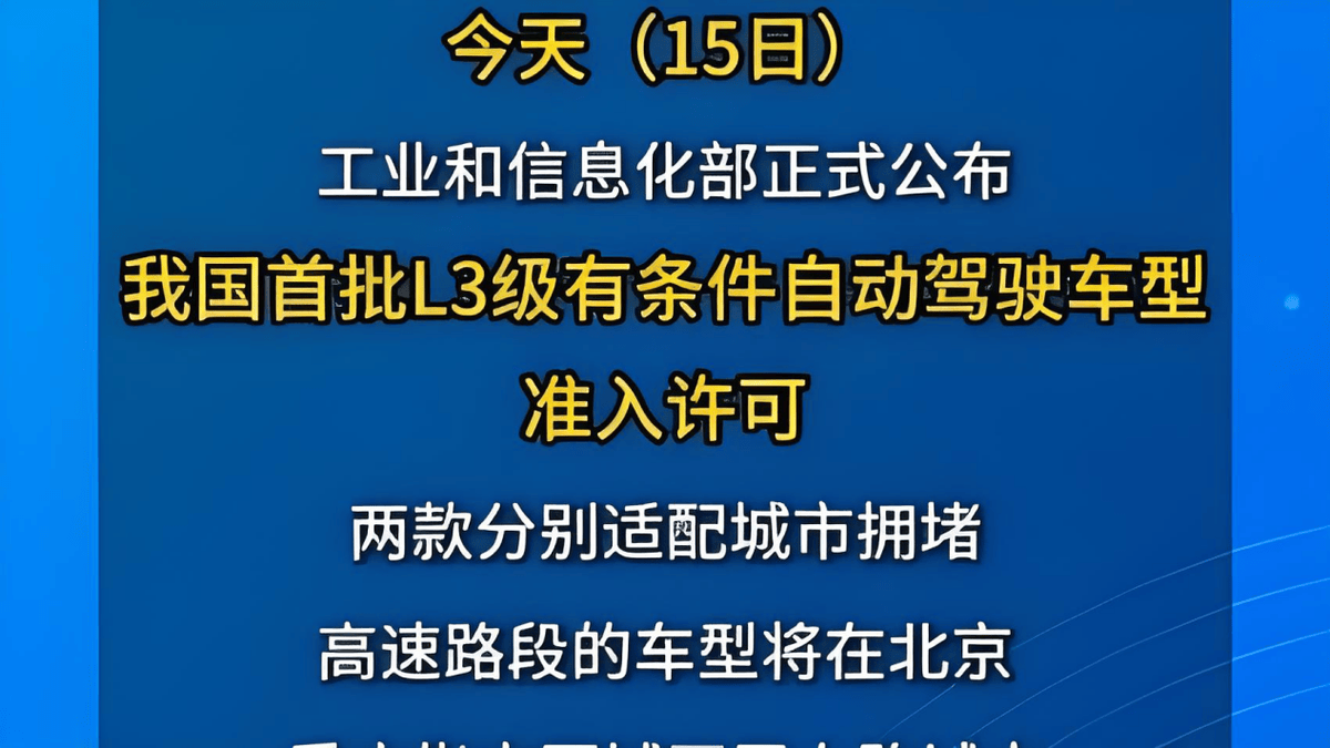 L3级自动驾驶普及难在哪？技术、法规、成本的三重博弈(图4)