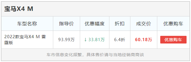 宝马X4 M又降价?最高降33.81万全国最低仅60.18万!(图1) image.png
