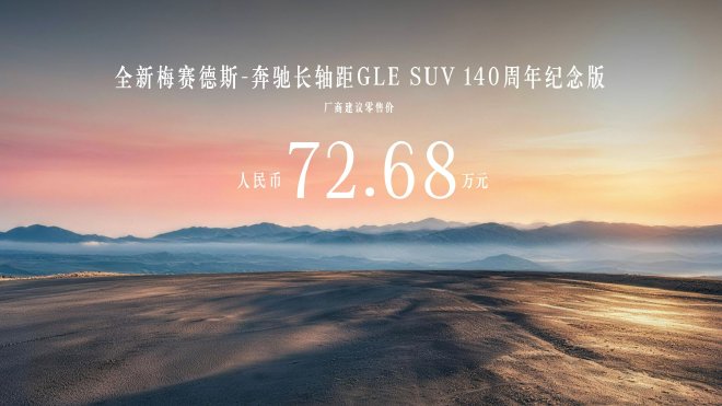 全新梅赛德斯-奔驰长轴距GLE SUV上市 售价59.98万元起(图2) 全新梅赛德斯-奔驰长轴距GLE SUV上市 售价59.98万元起