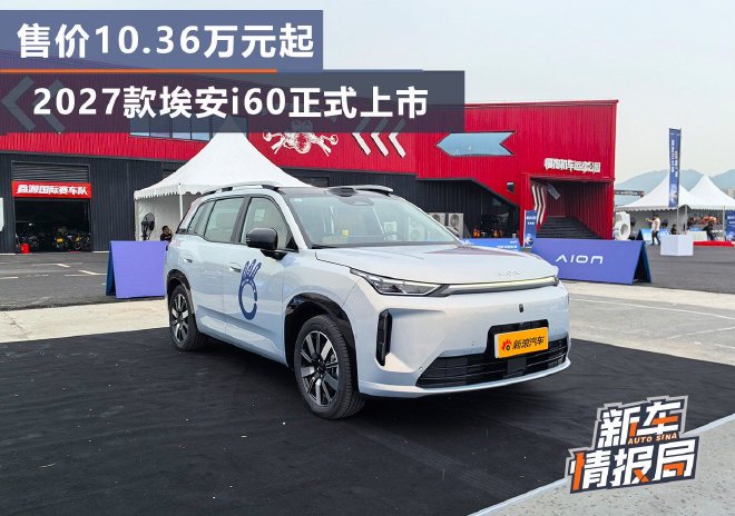 售价10.36万元起 2027款埃安i60正式上市(图1) 售价10.36万元起 2027款埃安i60正式上市