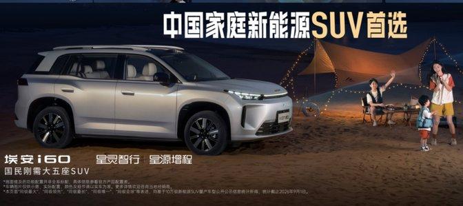 家用新能源SUV优选,2027款埃安AIONi60上市(图7) 家用新能源SUV优选,2027款埃安AIONi60上市(图7)