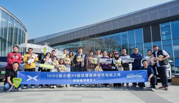 1000座小鹏X9超级增程移动充电站上线 保障春节返乡人