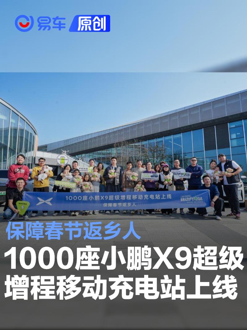1000座小鹏X9超级增程移动充电站上线 保障春节返乡人(图1)