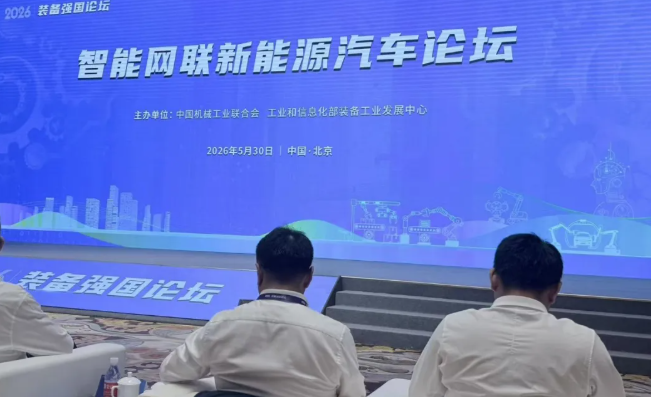 2026装备强国论坛-智能网联新能源汽车论坛在北京召开