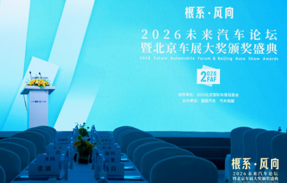“2026未来汽车论坛暨北京车展大奖颁奖盛典”举行