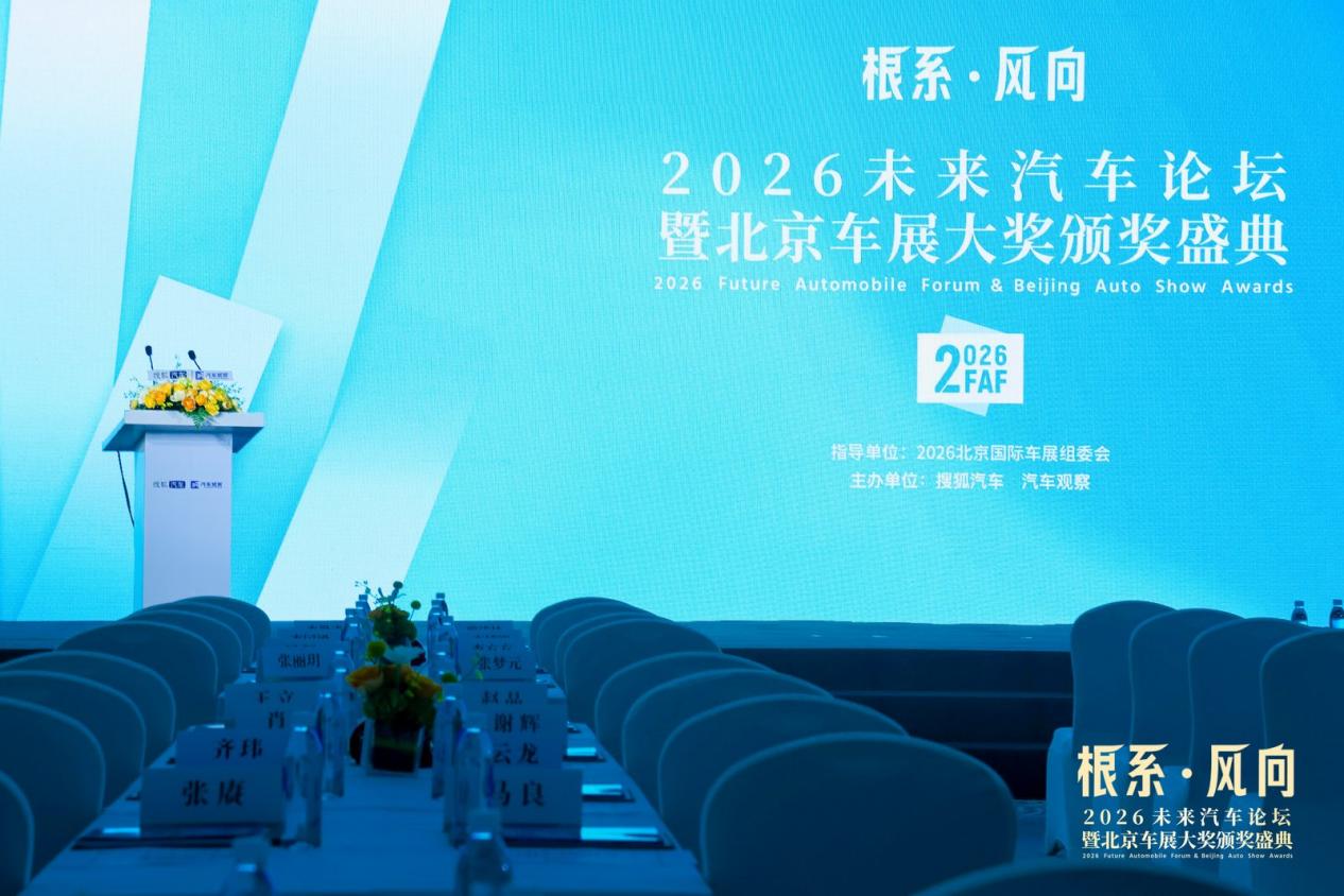 “2026未来汽车论坛暨北京车展大奖颁奖盛典”举行(图1) “2026未来汽车论坛暨北京车展大奖颁奖盛典”举行(图1)