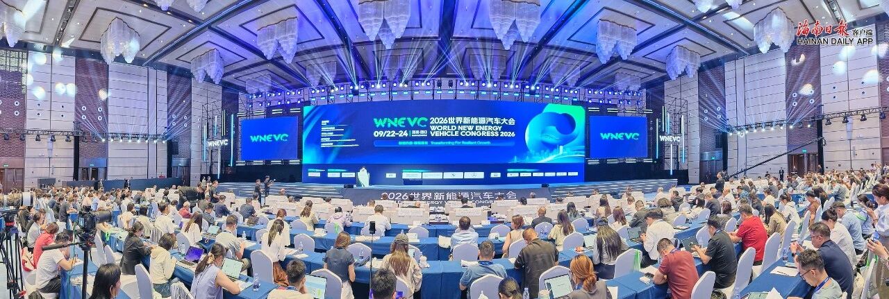 2026世界新能源汽车大会在海口开幕(图1) 2026世界新能源汽车大会在海口开幕(图1)
